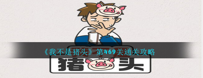 《我不是猪头》第469关通关攻略