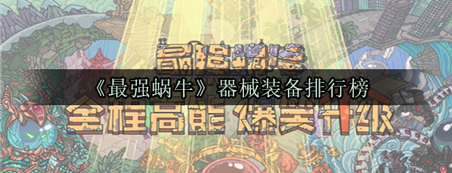《最强蜗牛》器械装备排行榜