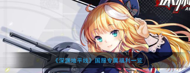 《深渊地平线》国服专属福利一览