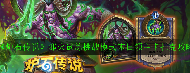 《炉石传说》邪火试炼挑战模式末日领主卡扎克攻略