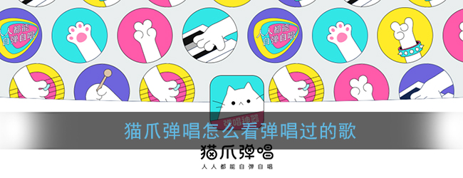 《猫爪弹唱》查看已点歌曲方法