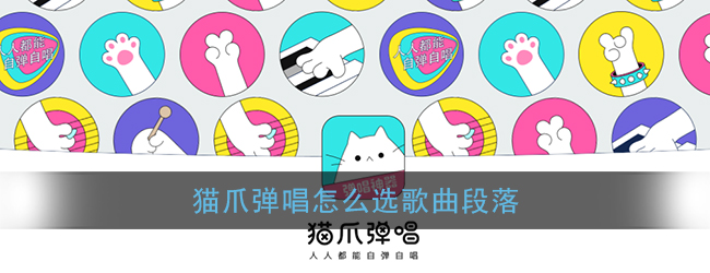 《猫爪弹唱》选择歌曲段落方法