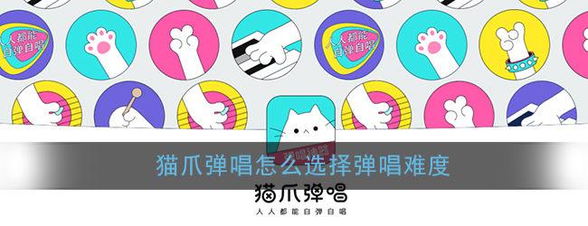 《猫爪弹唱》选择难度模式方法
