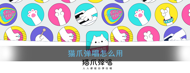 《猫爪弹唱》使用方法介绍