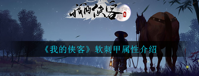 《我的侠客》软刺甲属性介绍