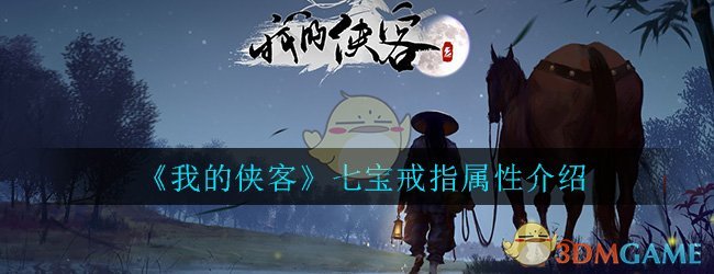 《我的侠客》七宝戒指属性介绍