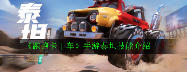 《跑跑卡丁车》手游泰坦技能介绍