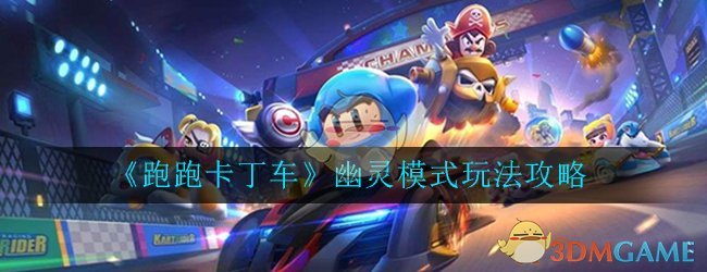《跑跑卡丁车》手游幽灵模式玩法攻略