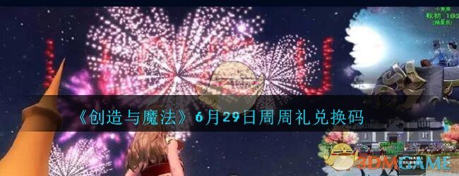 《创造与魔法》6月29日周周礼兑换码