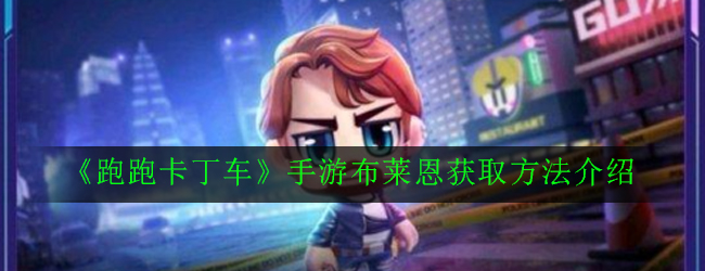 《跑跑卡丁车》手游布莱恩获取方法介绍