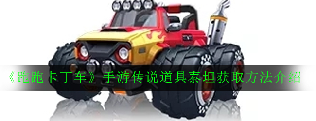 《跑跑卡丁车》手游传说道具泰坦获取方法介绍