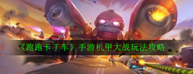 《跑跑卡丁车》手游机甲大战玩法攻略
