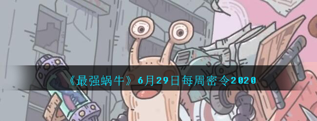 《最强蜗牛》6月29日每周密令2020