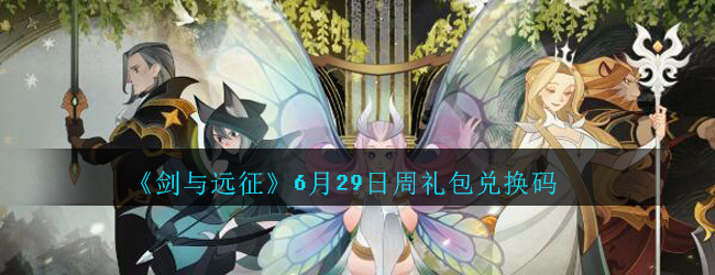 《剑与远征》6月29日周礼包兑换码领取2020