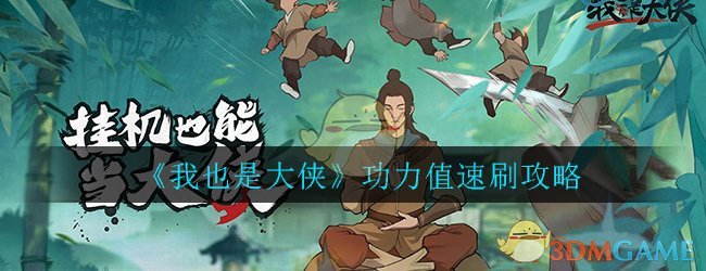 《我也是大侠》功力值速刷攻略