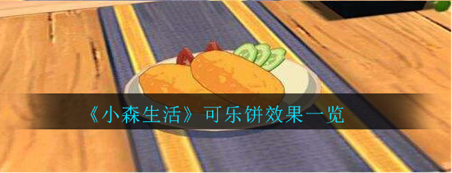 《小森生活》可乐饼效果一览