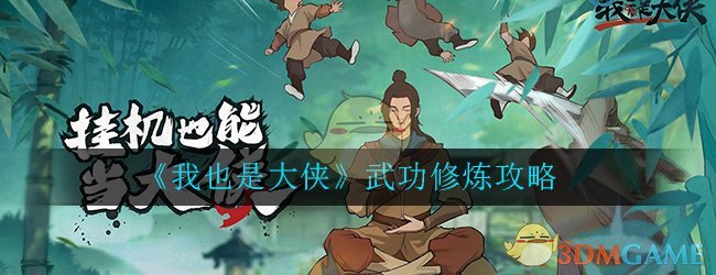 《我也是大侠》武功修炼攻略