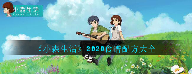 《小森生活》2020食谱配方大全