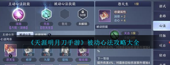 《天涯明月刀手游》被动心法攻略大全