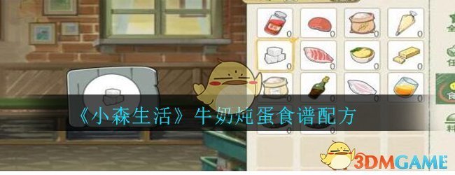 《小森生活》牛奶炖蛋食谱配方