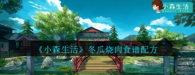 《小森生活》冬瓜烧肉食谱配方