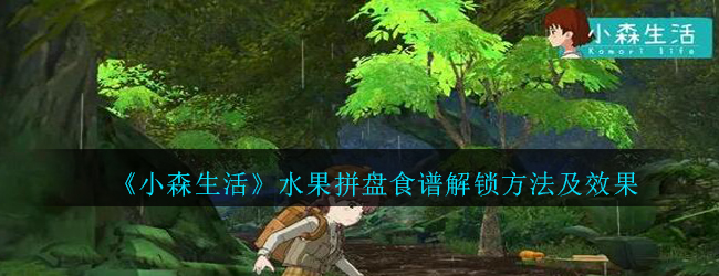 《小森生活》水果拼盘食谱解锁方法及效果