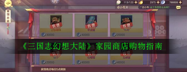 《三国志幻想大陆》家园商店购物指南