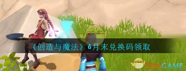 《创造与魔法》6月末兑换码领取