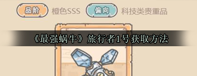 《最强蜗牛》旅行者1号获取方法