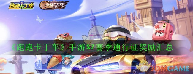 《跑跑卡丁车》手游S7赛季通行证奖励汇总