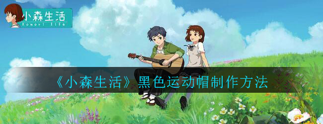 《小森生活》黑色运动帽制作方法