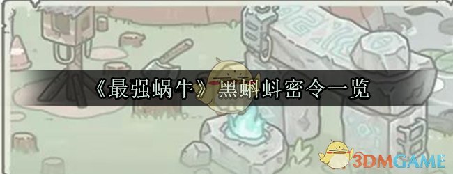 《最强蜗牛》黑蝌蚪密令一览
