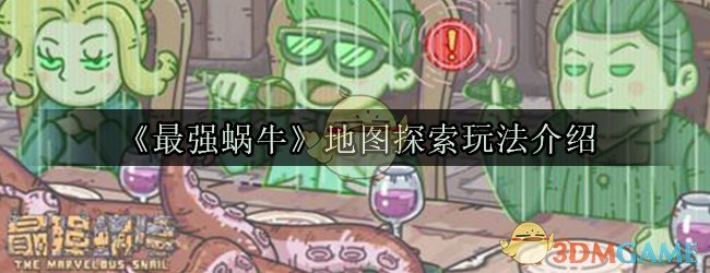 《最强蜗牛》地图探索玩法介绍