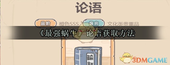 《最强蜗牛》论语获取方法
