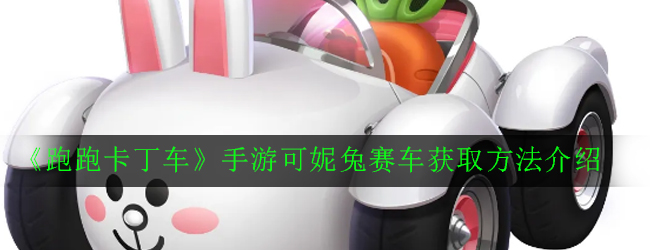 《跑跑卡丁车》手游可妮兔赛车获取方法介绍
