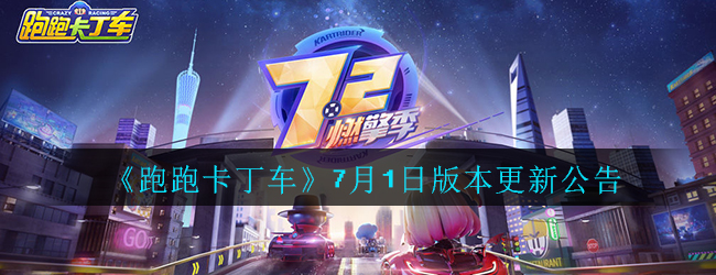 《跑跑卡丁车》7月1日版本更新公告