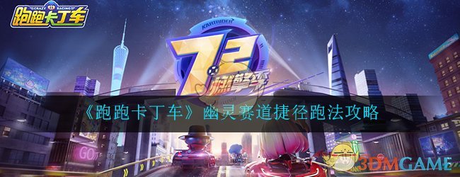 《跑跑卡丁车》幽灵赛道捷径跑法攻略
