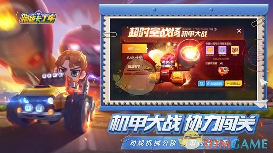 《跑跑卡丁车》机甲大战玩法介绍