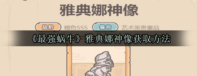 《最强蜗牛》雅典娜神像获取方法
