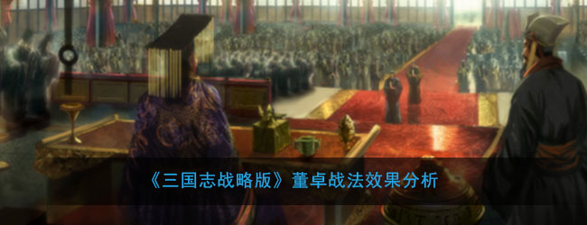 《三国志战略版》董卓战法效果分析