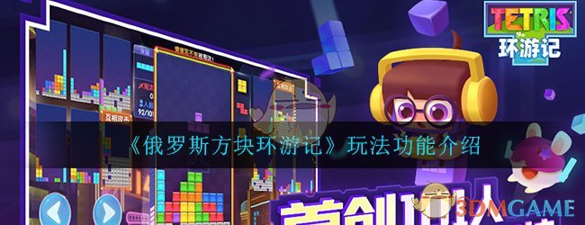 《俄罗斯方块环游记》新手玩法功能介绍大全