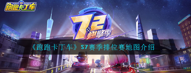 《跑跑卡丁车》S7赛季排位赛地图介绍