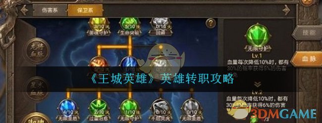 《王城英雄》英雄转职攻略
