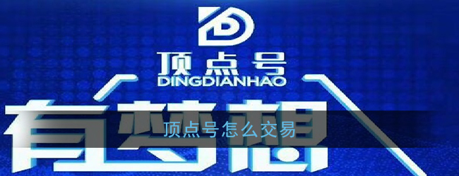 《顶点号》交易方法流程