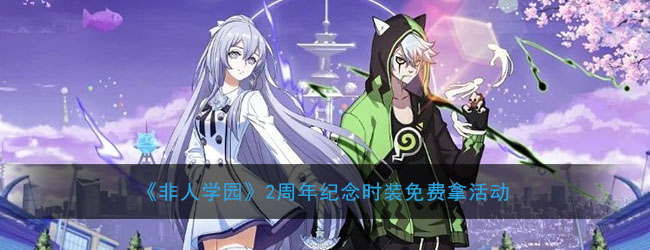 《非人学园》2周年纪念时装免费拿活动
