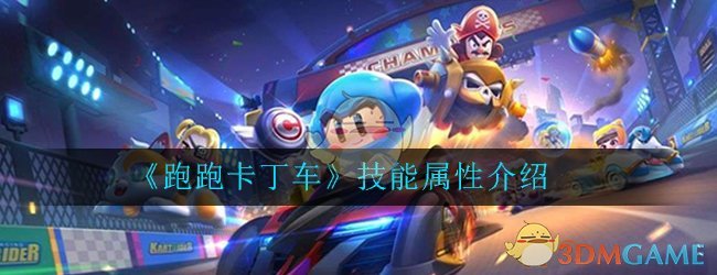 《跑跑卡丁车》游侠技能属性介绍