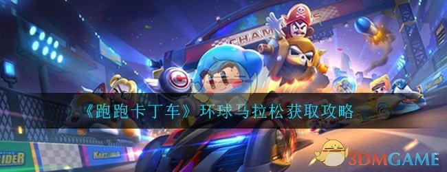 《跑跑卡丁车》环球马拉松获取攻略