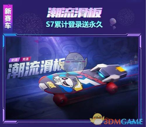 《跑跑卡丁车》手游潮流滑板获取攻略