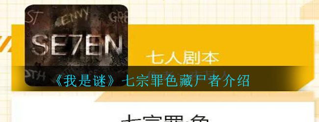 《我是谜》七宗罪色藏尸者介绍