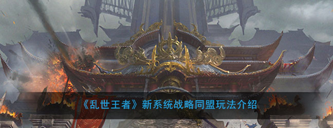 《乱世王者》新系统战略同盟玩法介绍